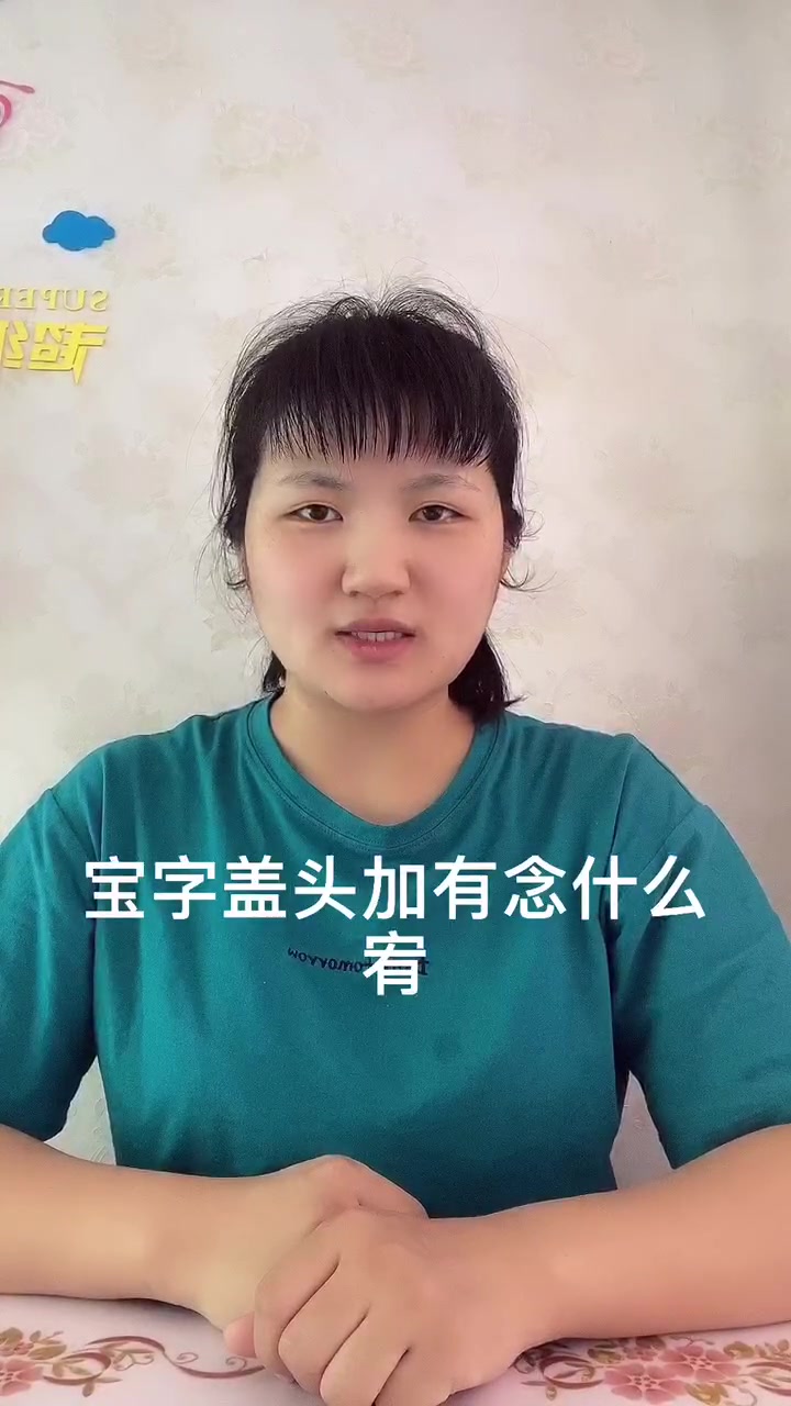 宝盖头加有念什么?让我来告诉你吧!
