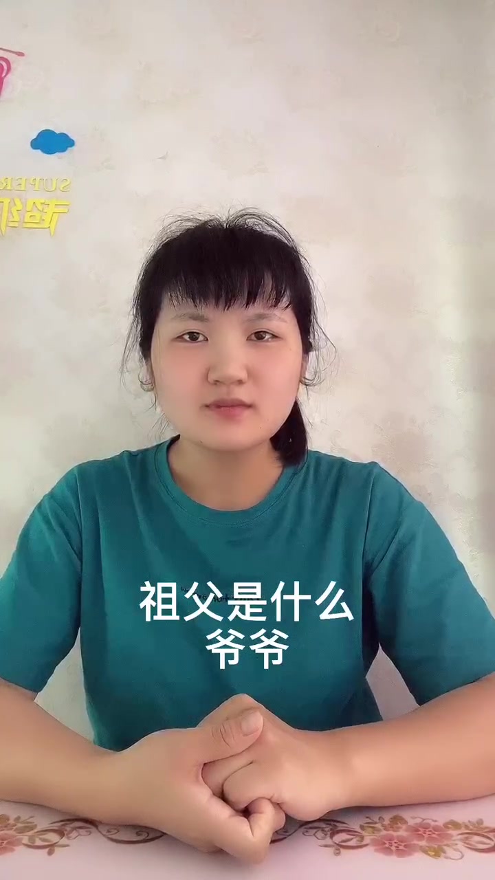 祖父是什么?让我来告诉你吧!