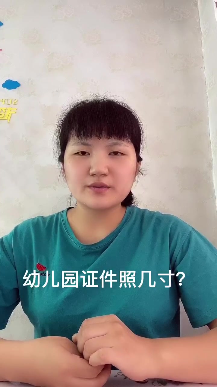 幼儿园证件照几寸?让我来告诉你吧!