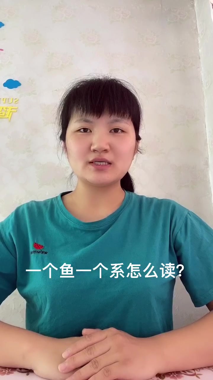 一个鱼一个系读什么?让我来告诉你吧!