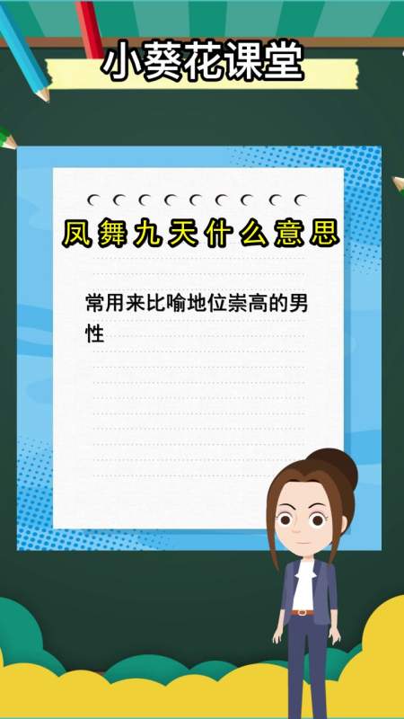 凤舞九天什么意思你清楚了吗