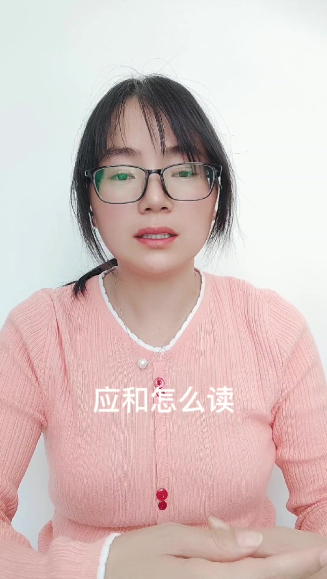 应和怎么读?跟我一起读.