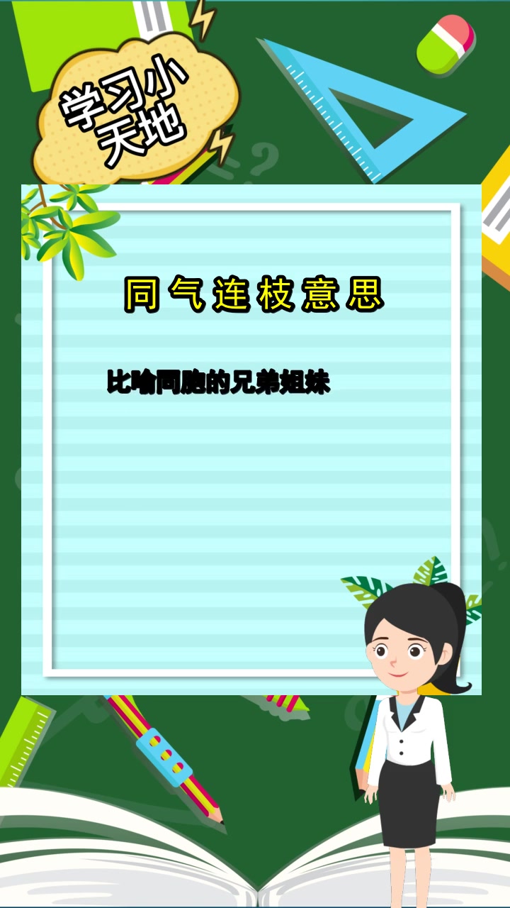 同气连枝意思