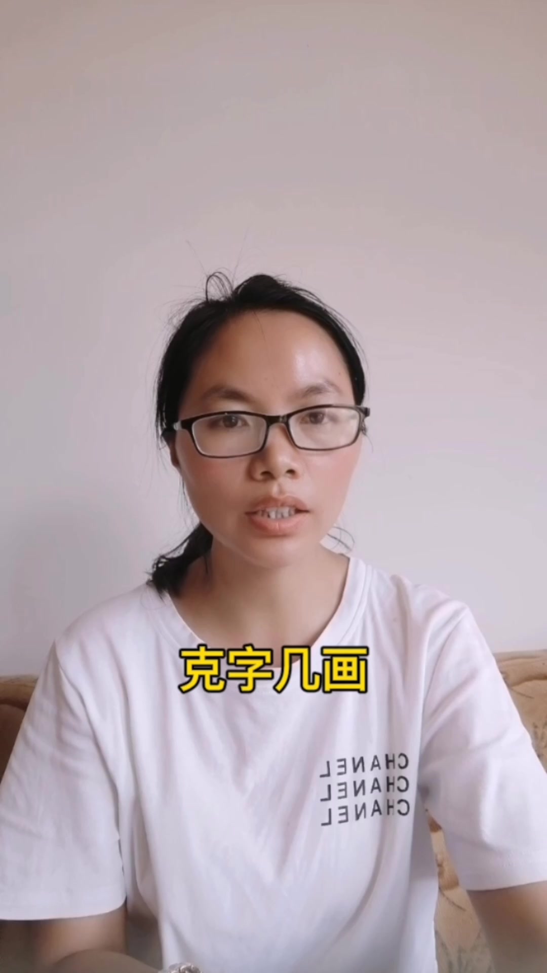 克字几画你知道吗?