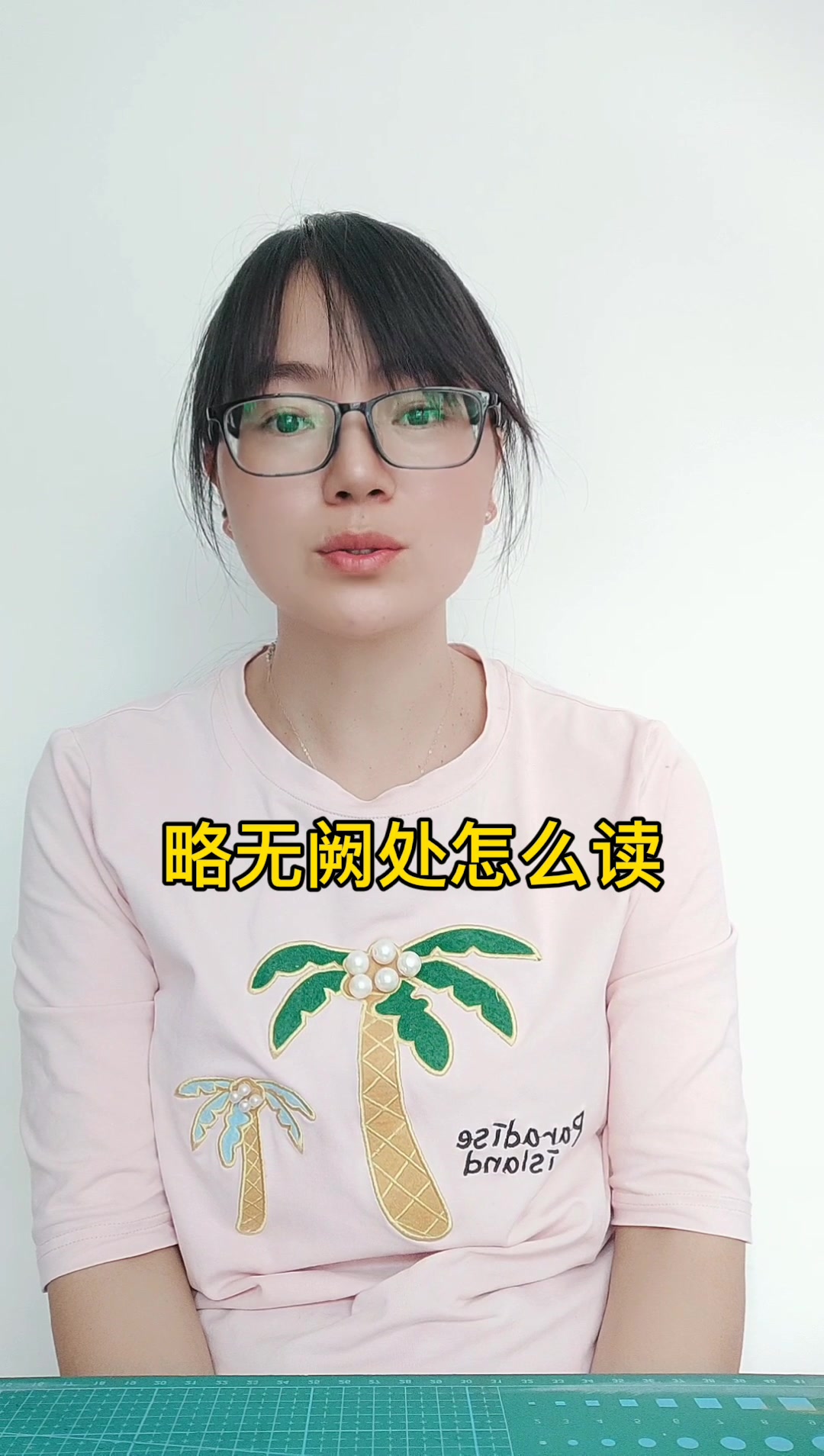 略无阙处怎么读?