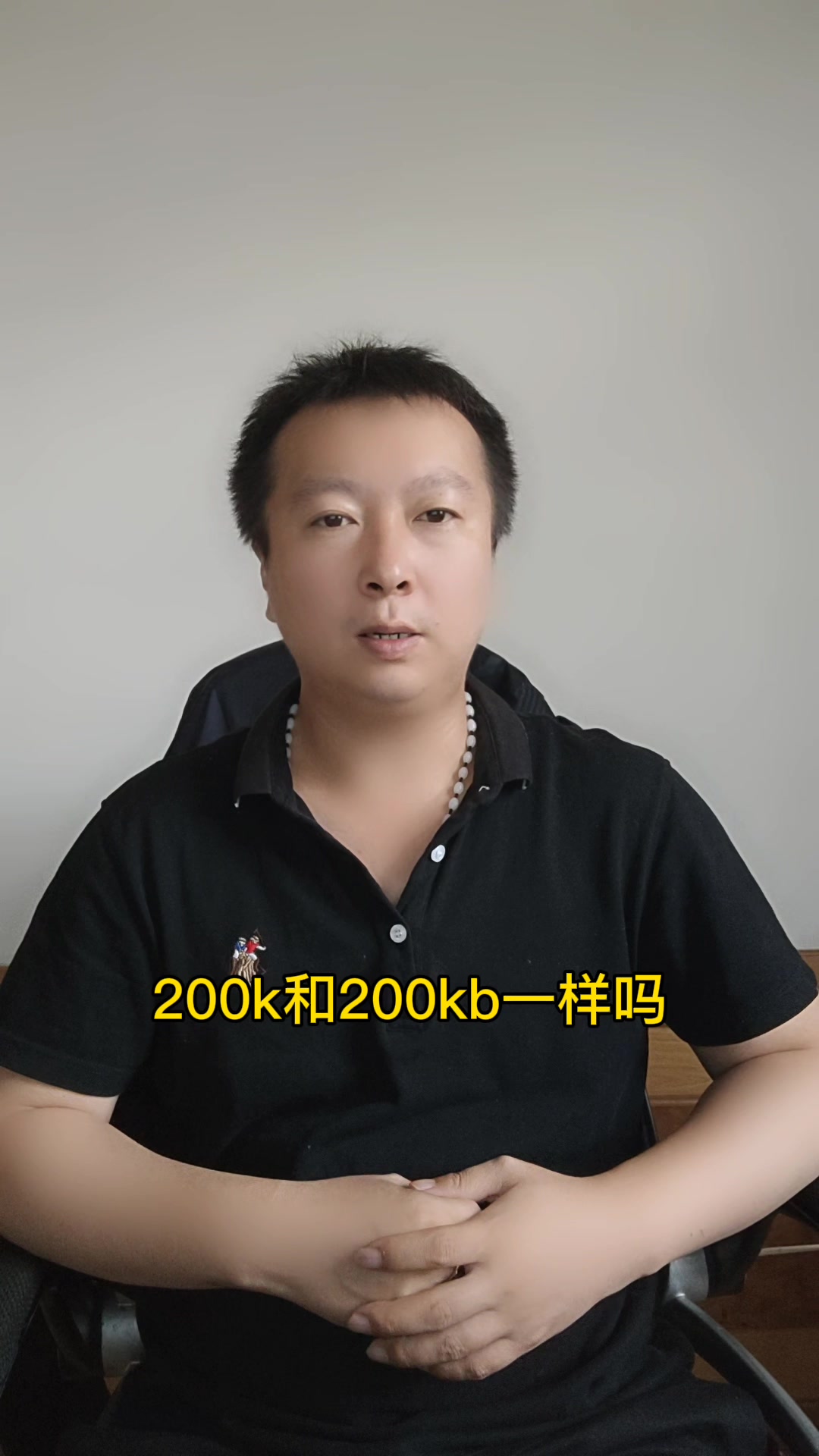 200k和200kb一样吗