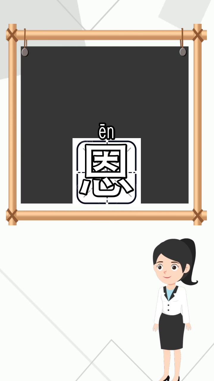 恩的拼音怎么写,你理解了吗?