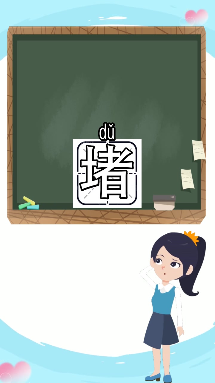 堵怎么组词语,你知道了吗?