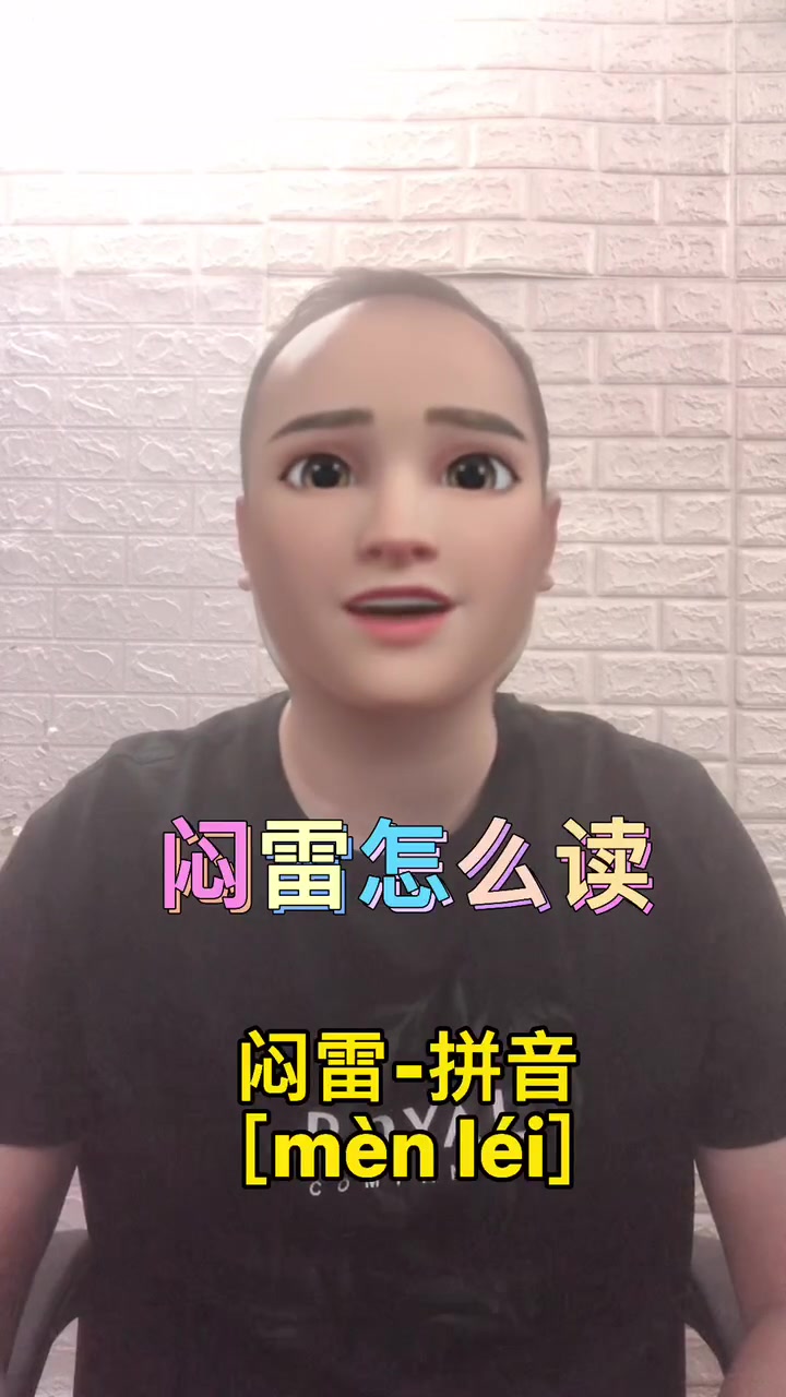 闷雷怎么读正确呢?
