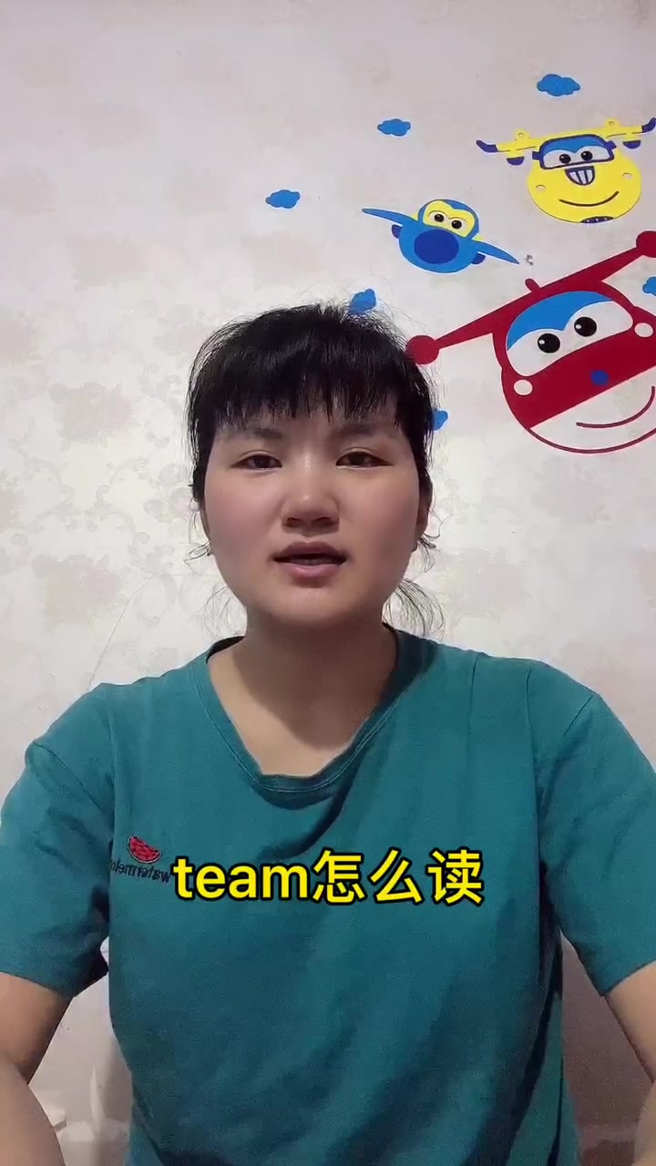 team怎么读?让我来告诉你吧!