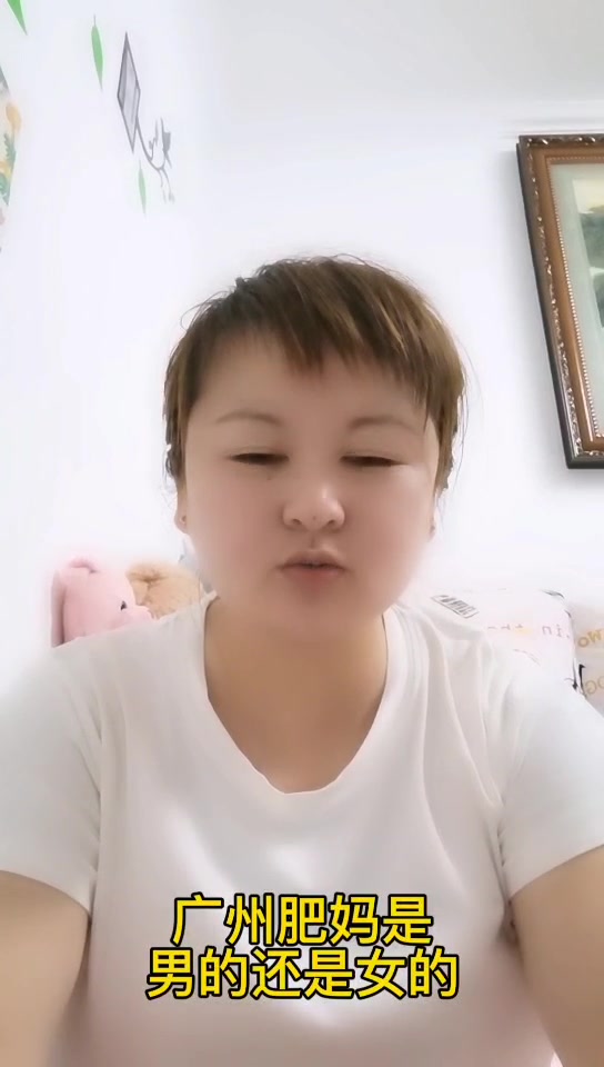 广州肥妈是男的还是女的