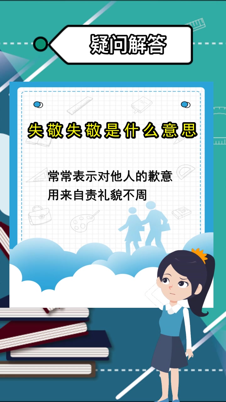 失敬失敬什么意思,你明白了吗