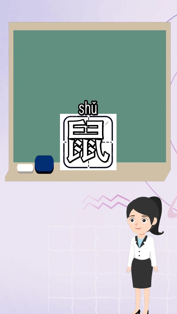 鼠的组词,你清楚了吗?