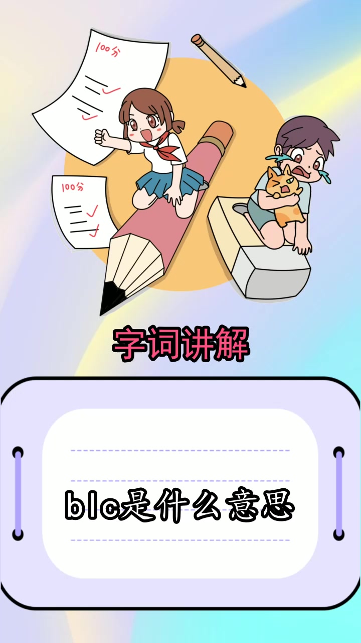 blc是什么意思 ,你现在知道了吗