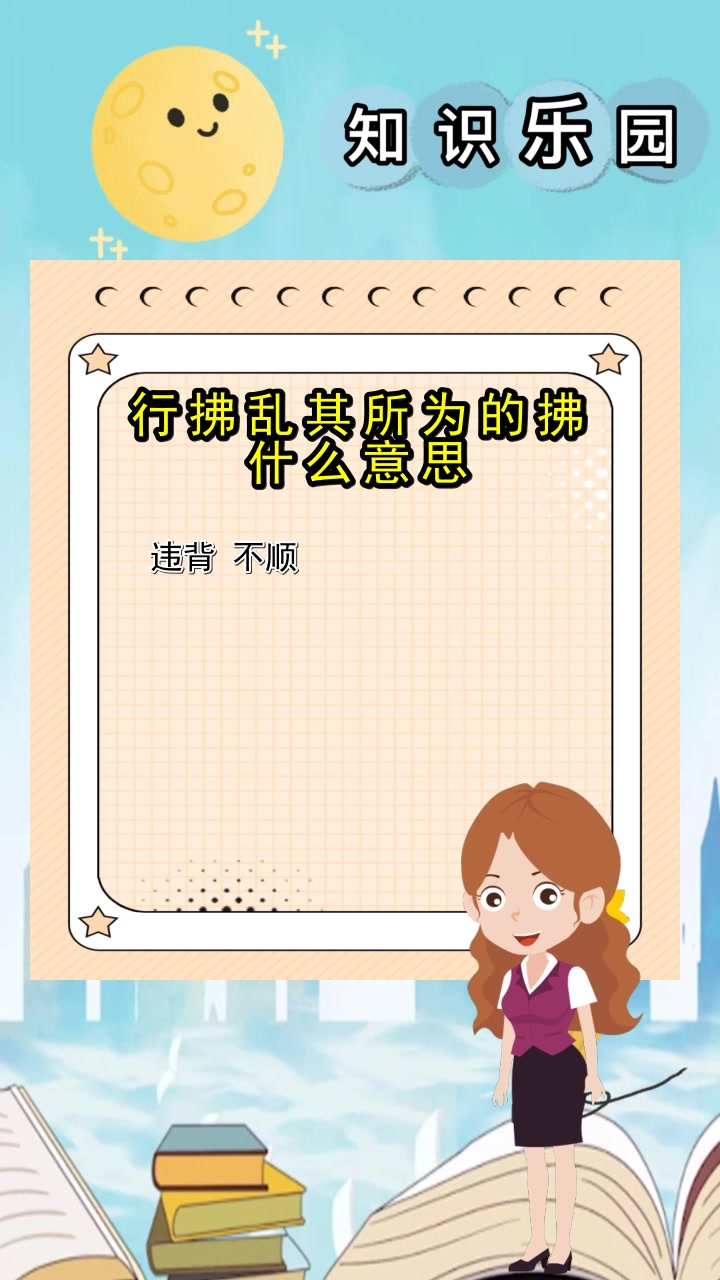 行拂乱其所为的拂什么意思,你了解了吗
