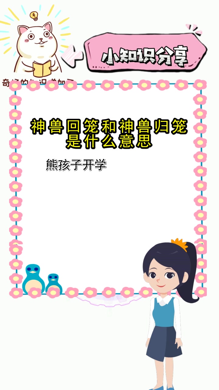 神兽回笼和神兽归笼的意思?