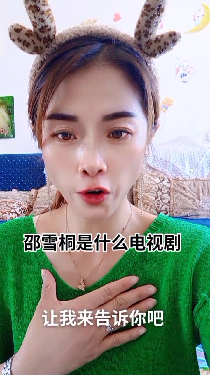 邵雪桐是什么电视剧