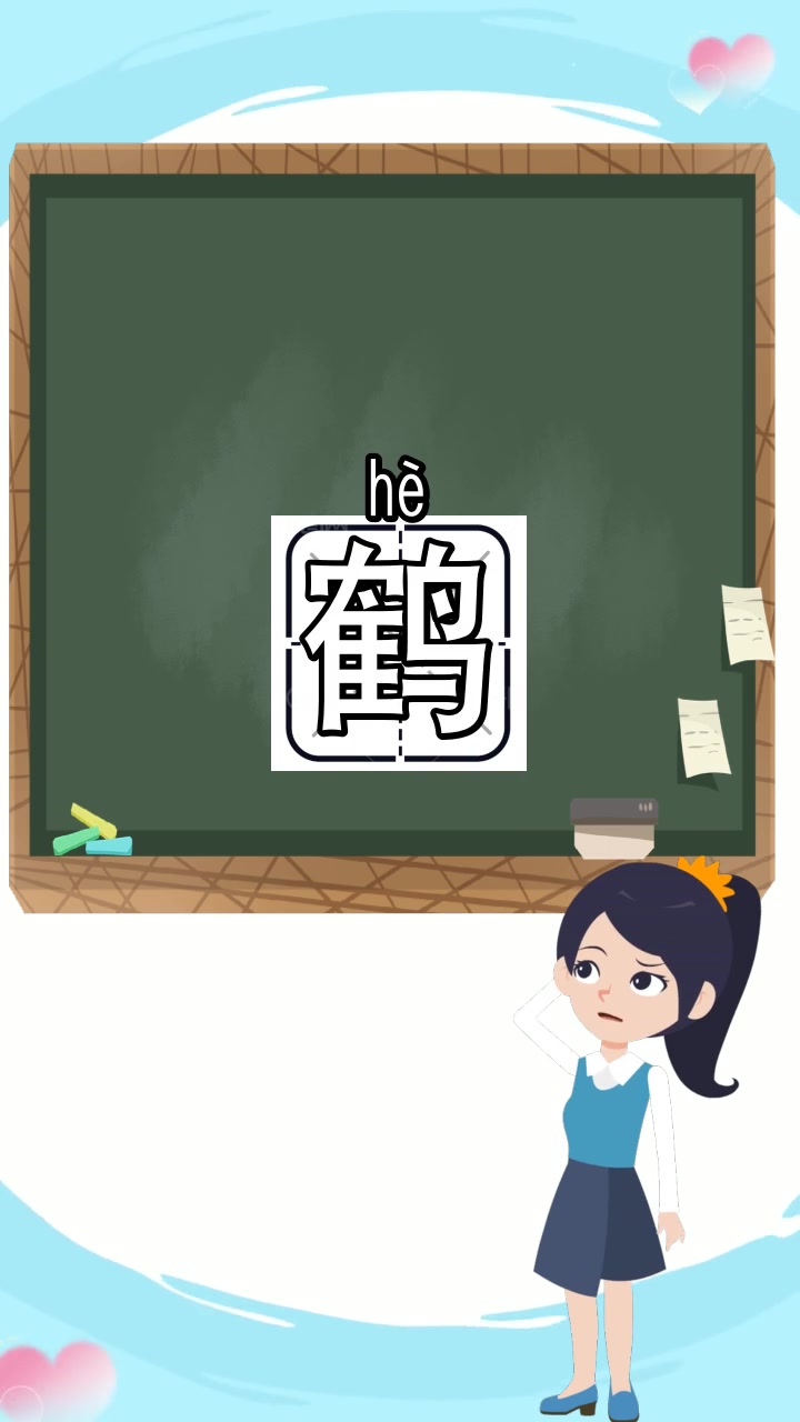 鹤怎么组词和拼音怎么写,你知道了吗