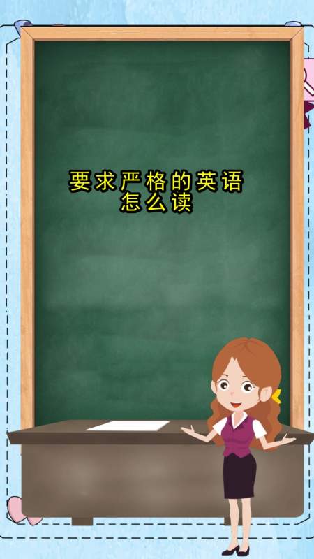 要求严格的英语怎么读,你了解了吗