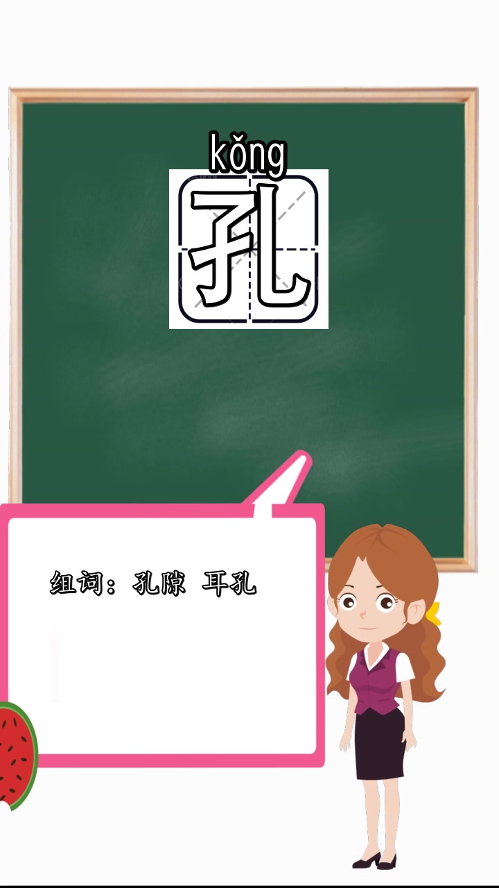 孔的组词和拼音是什么,你了解了吗