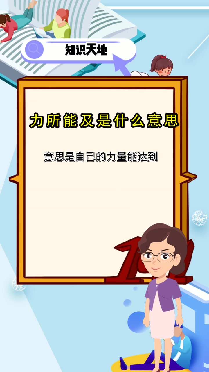 力所能及是什么意思,你明白了吗