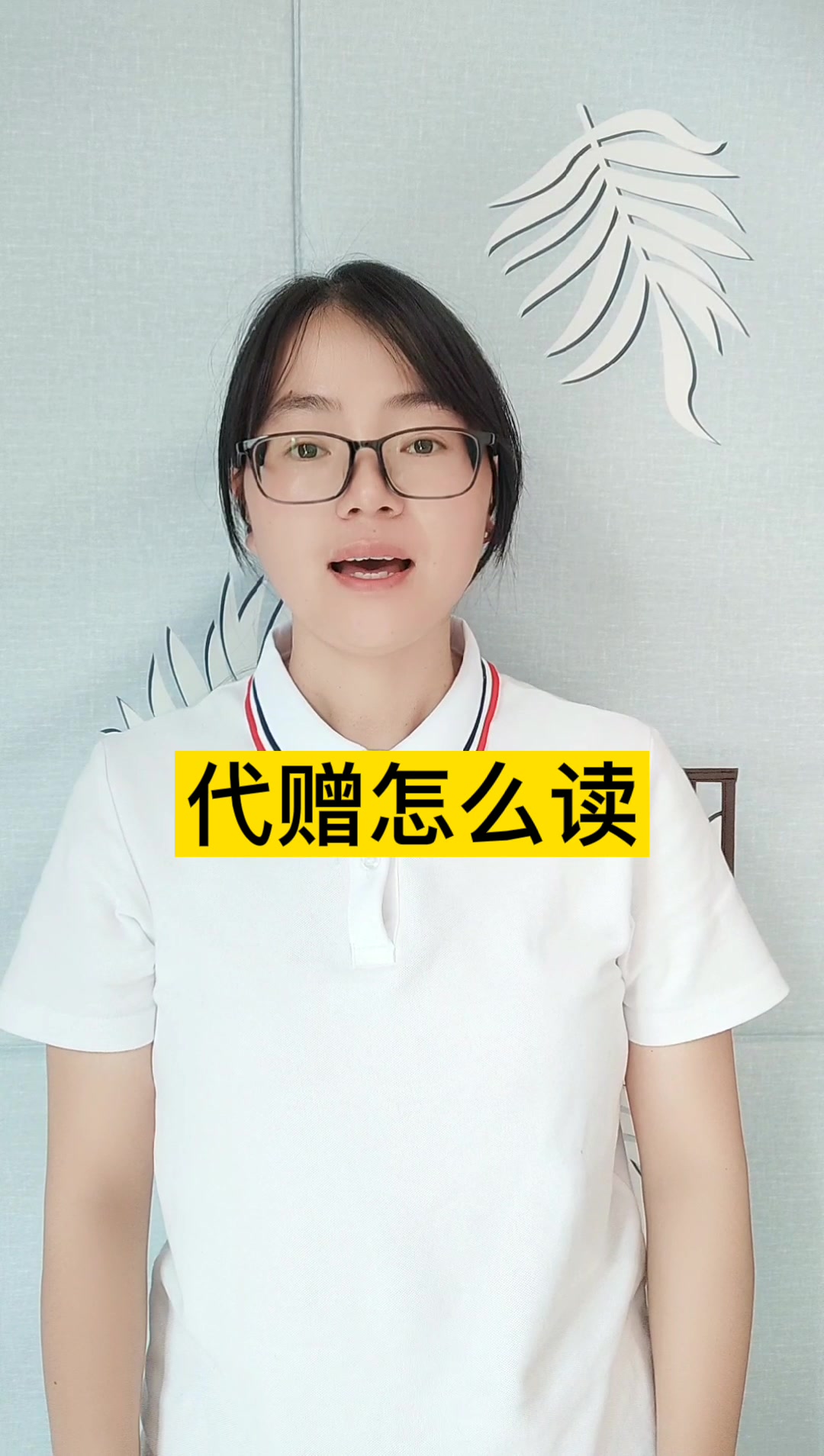 代赠怎么读?dài zèng.