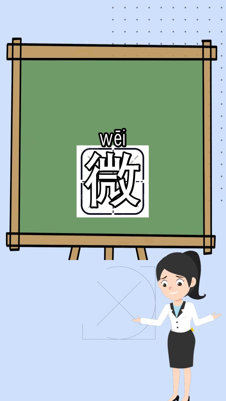 微的拼音与组词怎么写,你清楚了吗