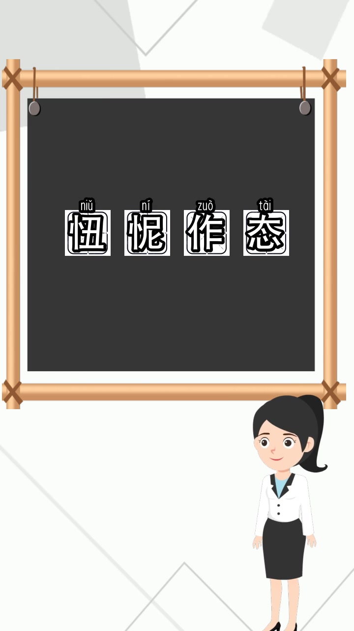 忸怩作态的拼音,你明白了吗