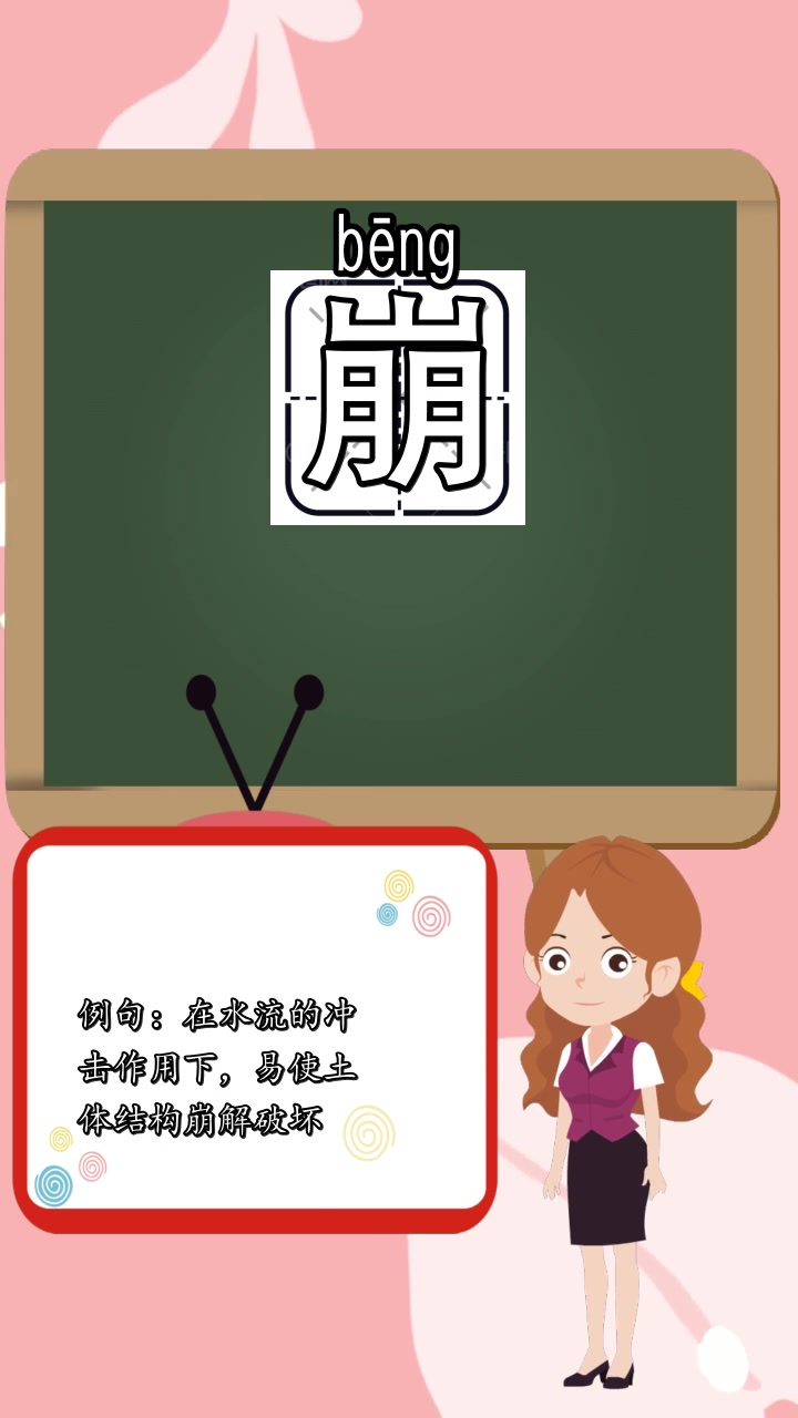 崩的组词和拼音,你理解了吗