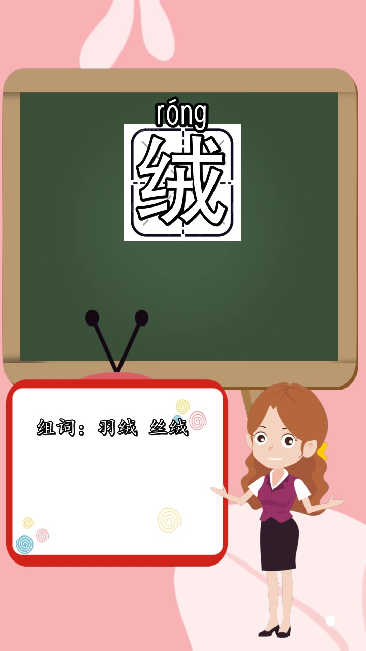 绒的组词和拼音有哪些 ,你了解了吗