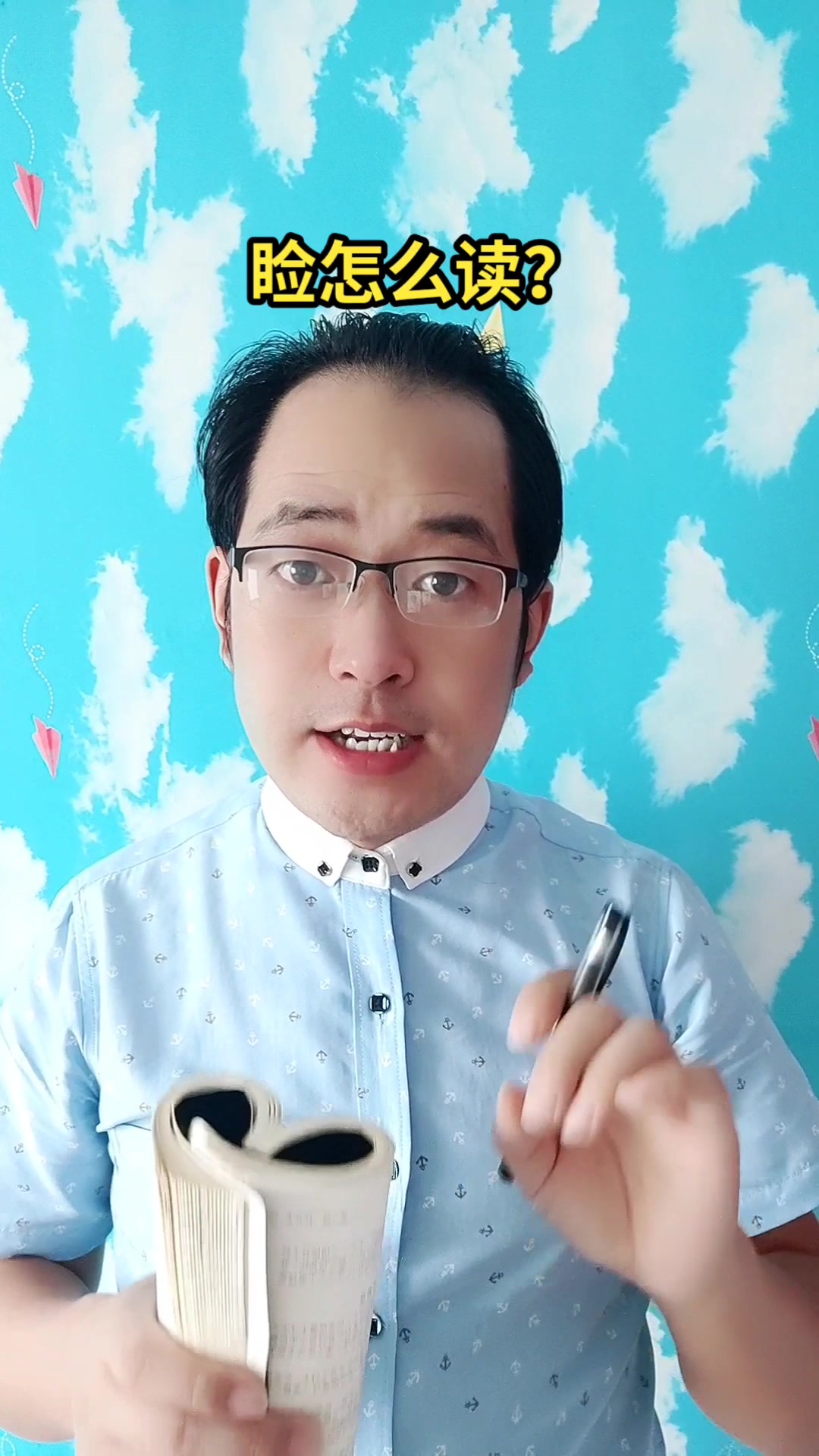 睑怎么读?马上就教会你读(睑jiǎn)