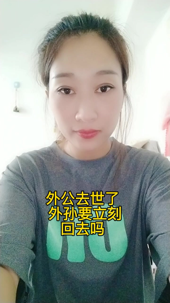 外公去世了,外孙要立刻回去吗