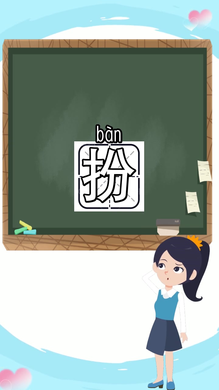 扮字组词有哪些,你现在明白了吗