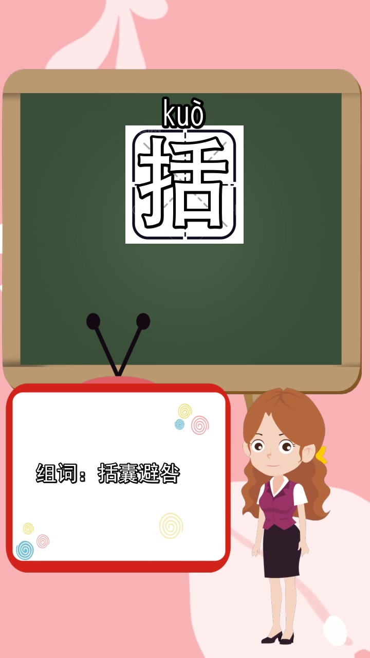 括的组词有哪些,你清楚了吗