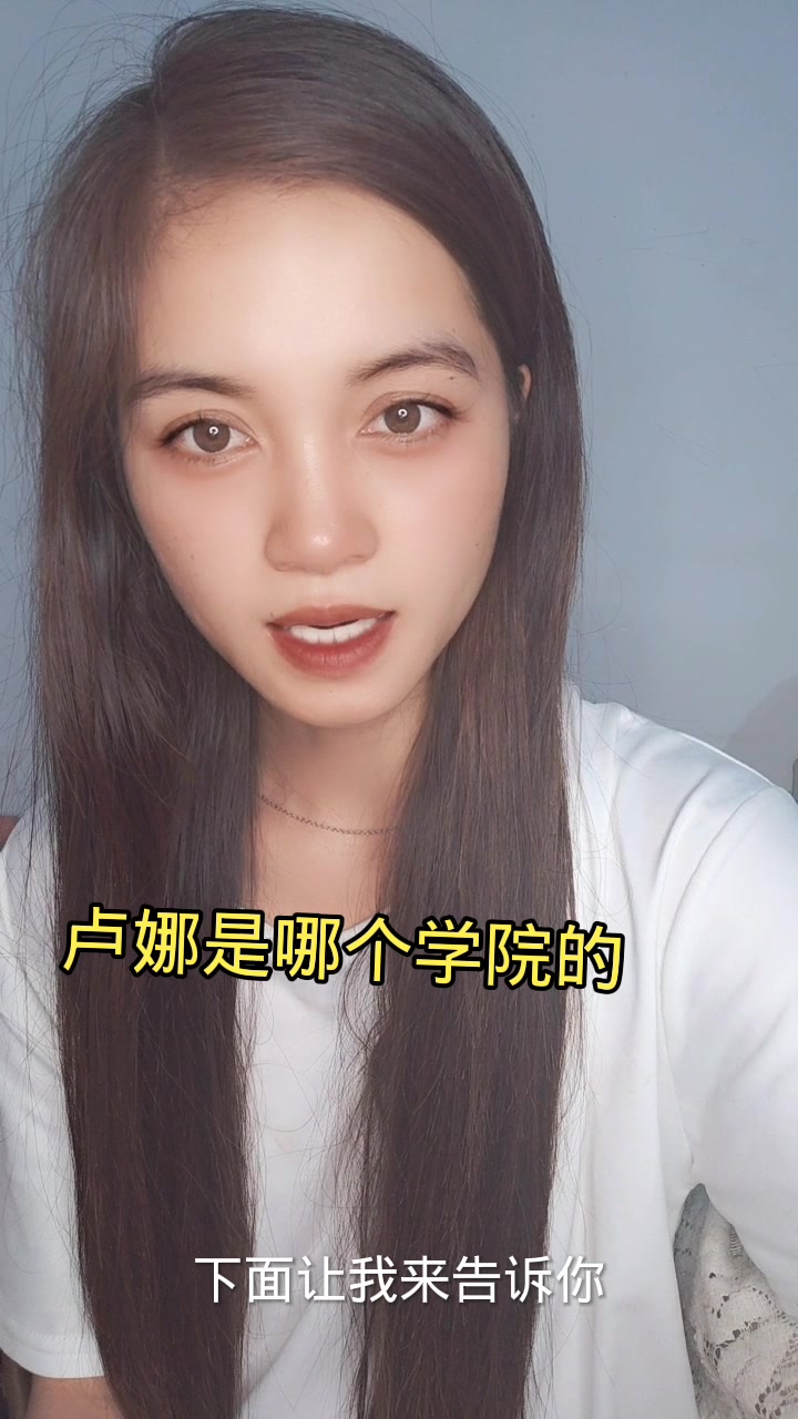 卢娜是哪个学院的,了解一下