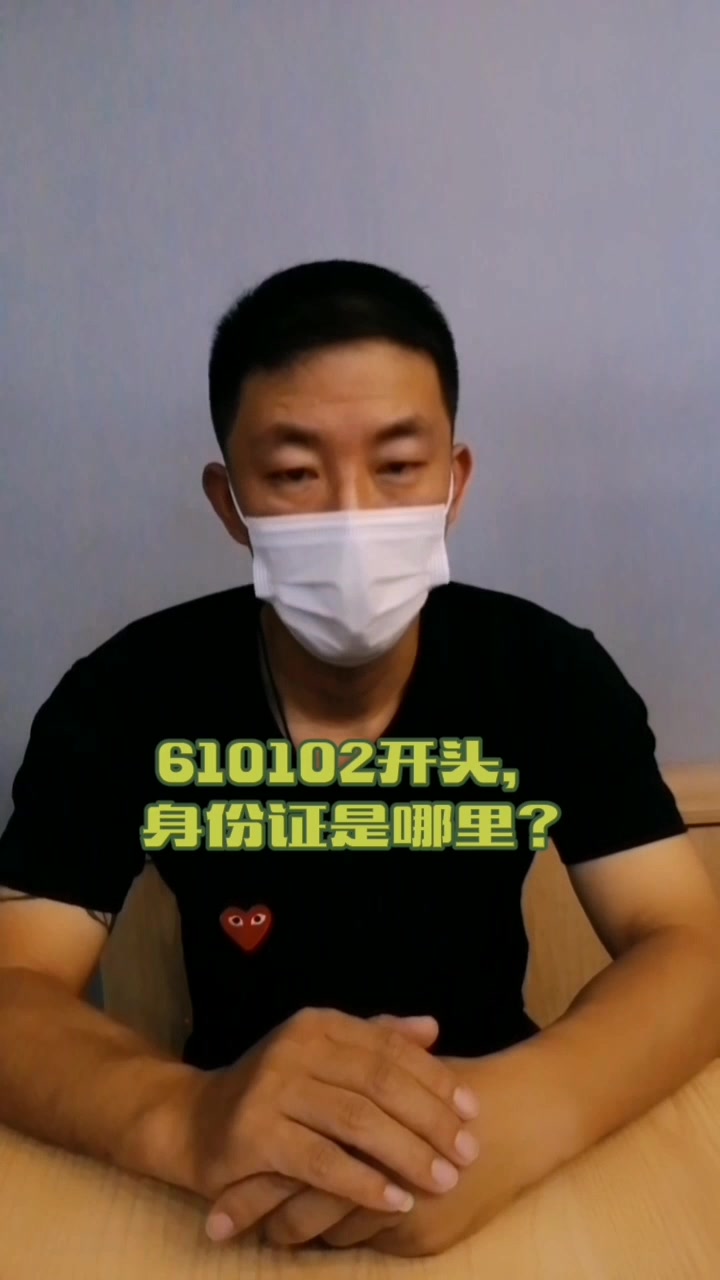 610102开头的身份证是哪里?