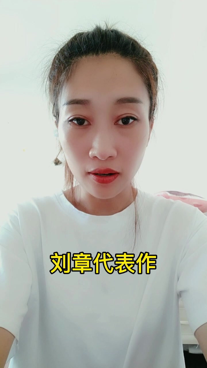 刘章代表作