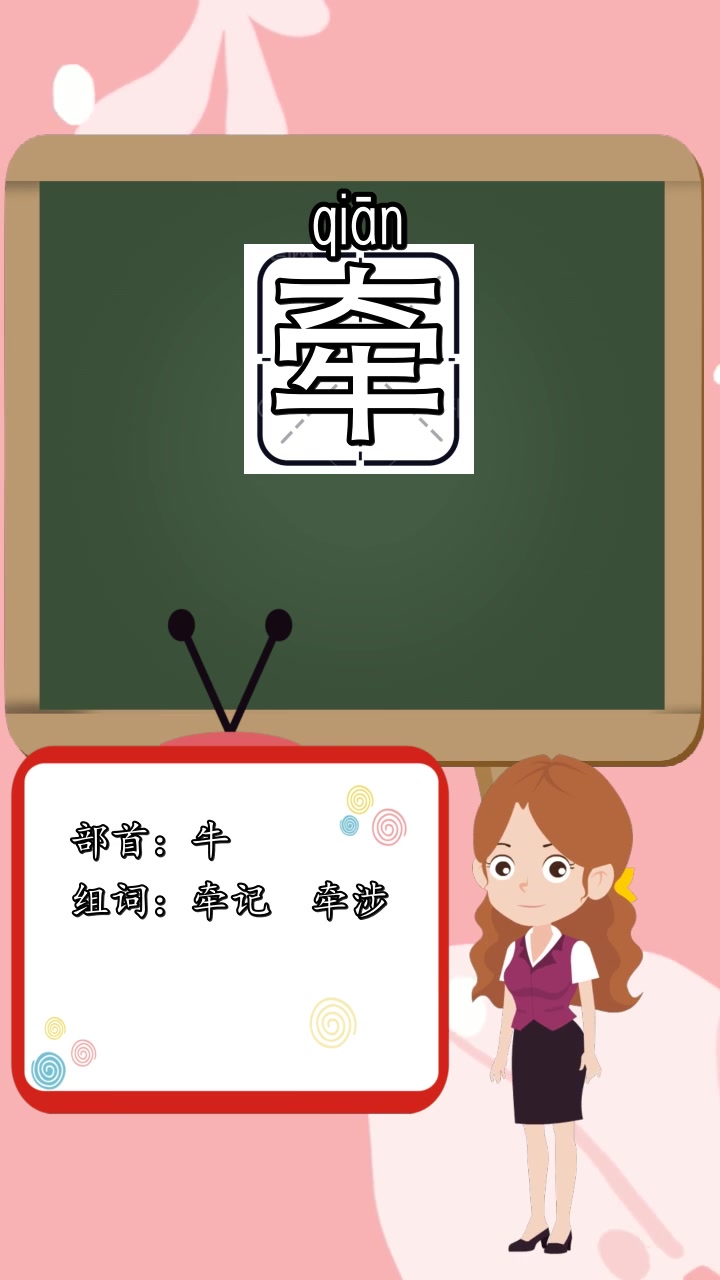 牵的组词,拼音和部首是什么,你会了吗?