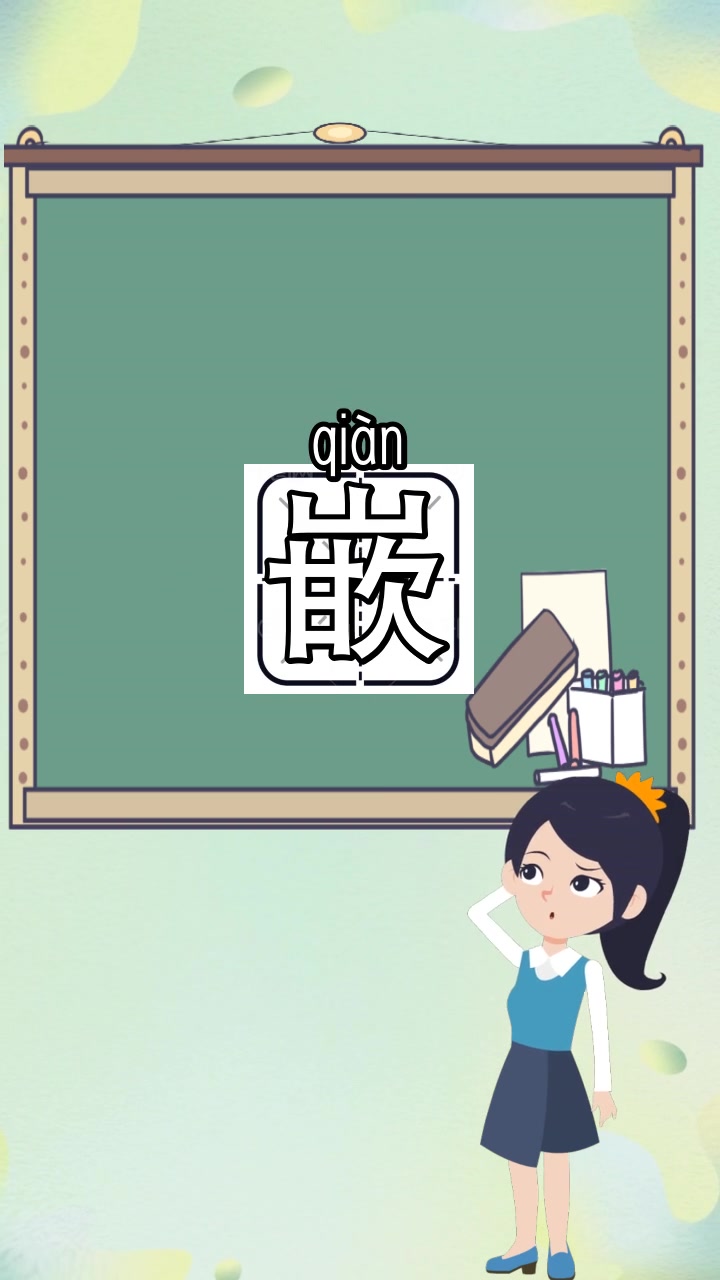 嵌组词和拼音怎么写,你知道了吗