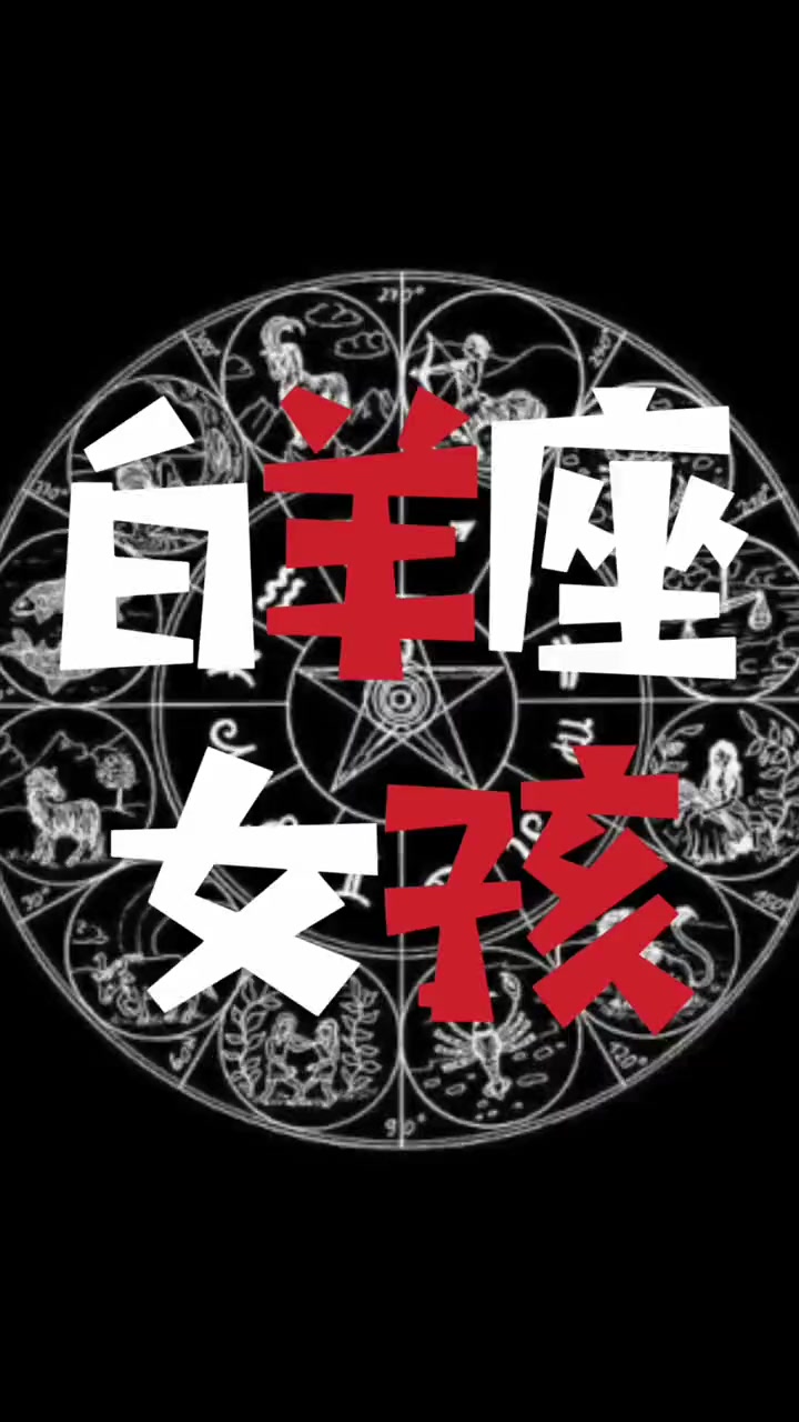 白羊座女生性格特点