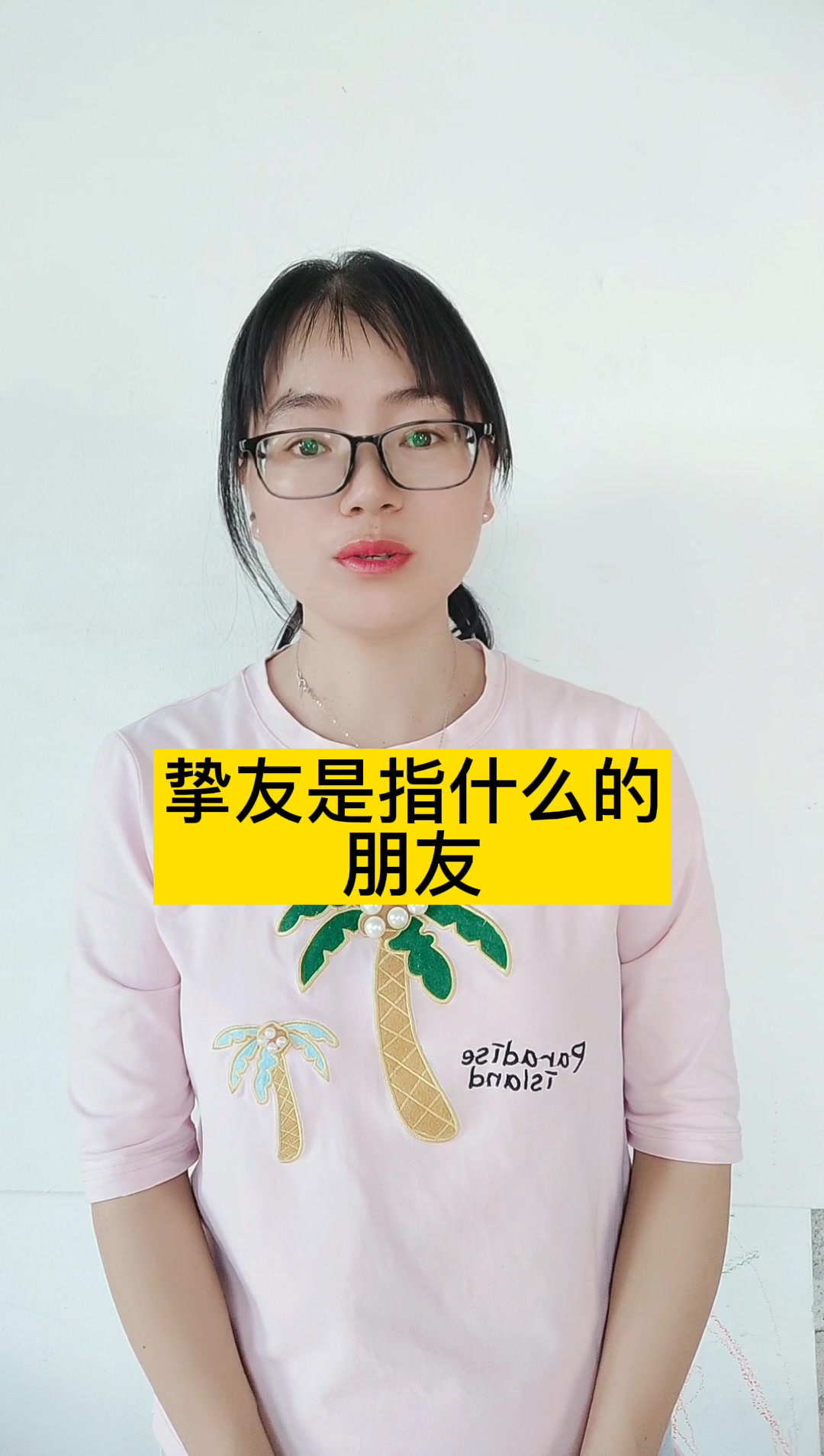 挚友是指什么的朋友?交情深厚的朋友.