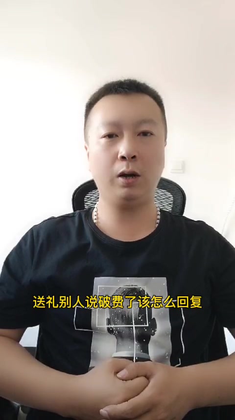 送礼别人说破费了该怎么回复