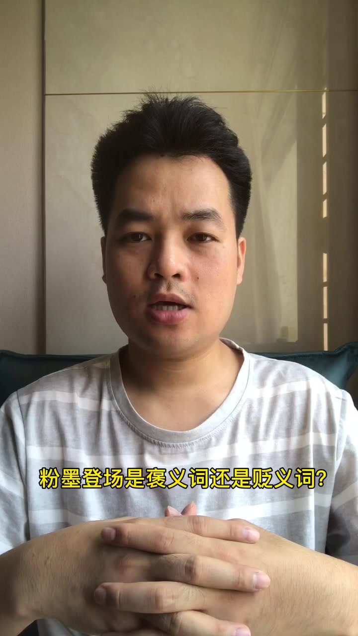 粉墨登场是褒义词还是贬义词?
