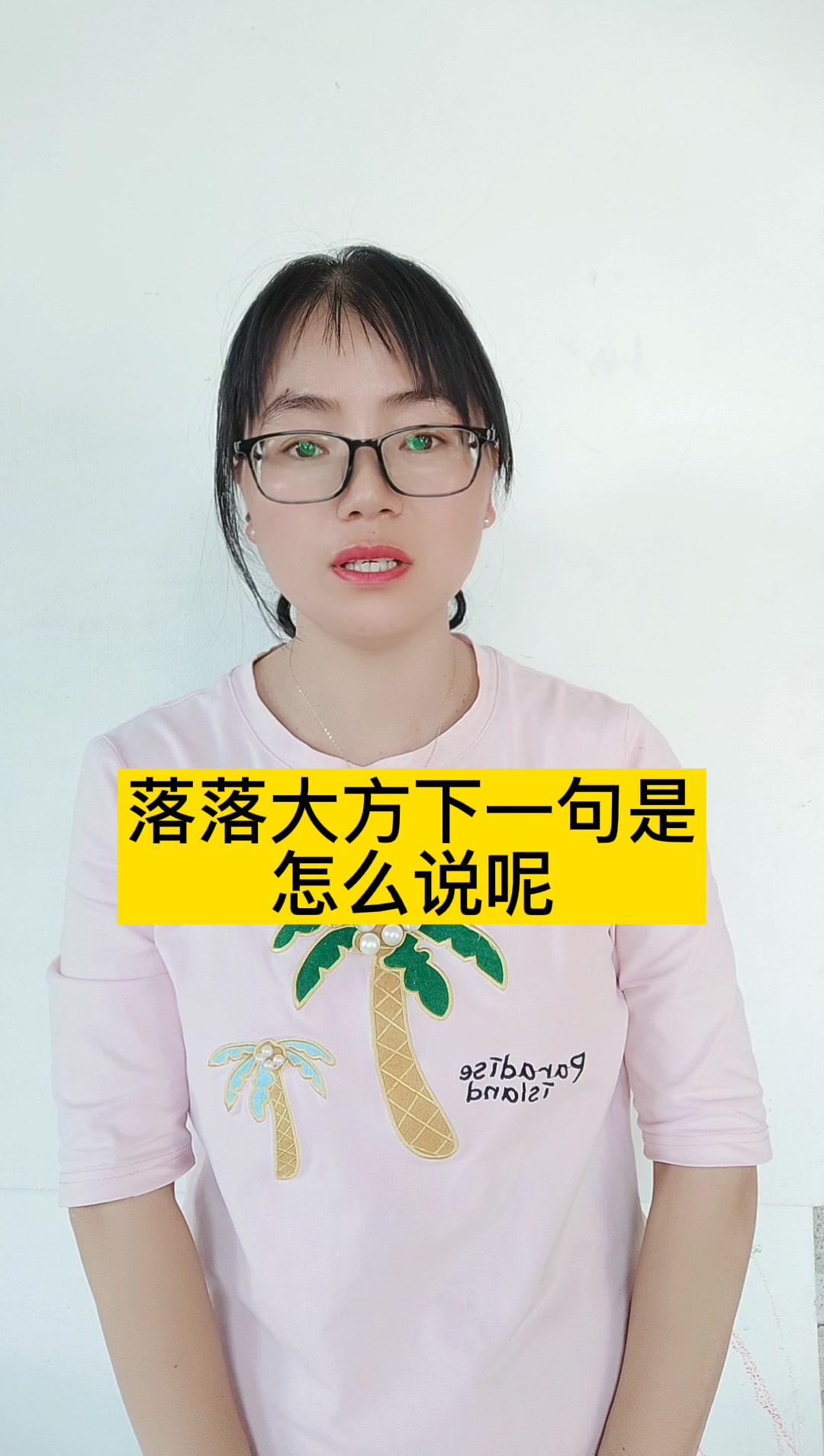 落落大方下一句是怎么说呢?亭亭玉立.