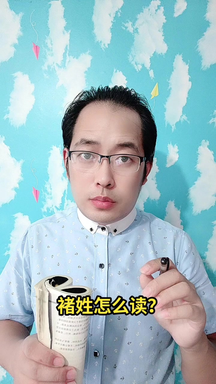 褚姓怎么读?马上就教会你读chǔ