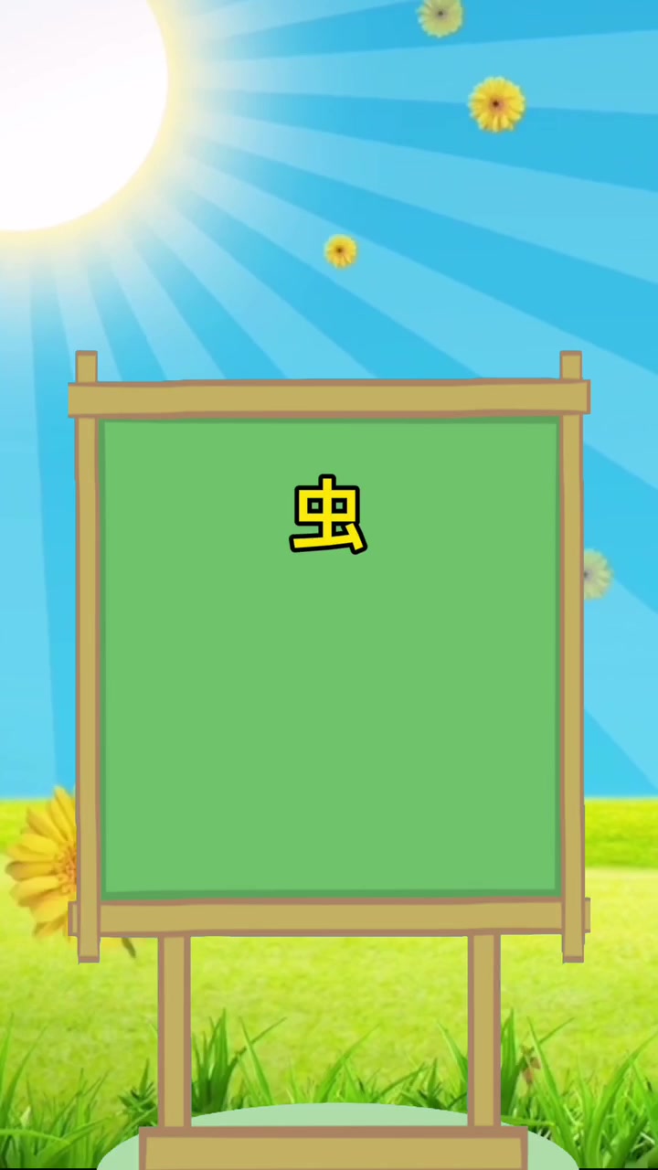 虫的笔顺怎么写?