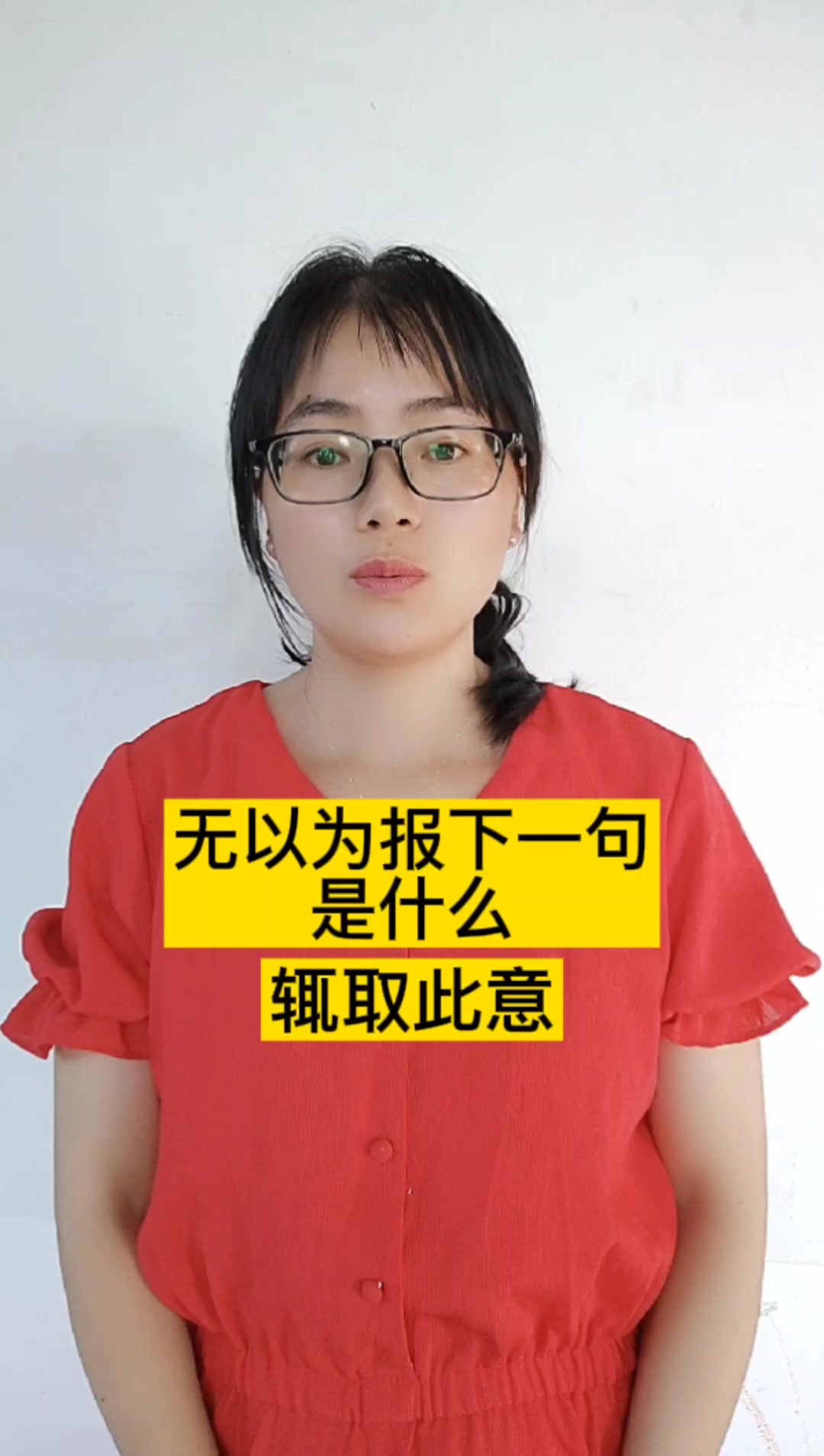 无以为报下一句是什么?