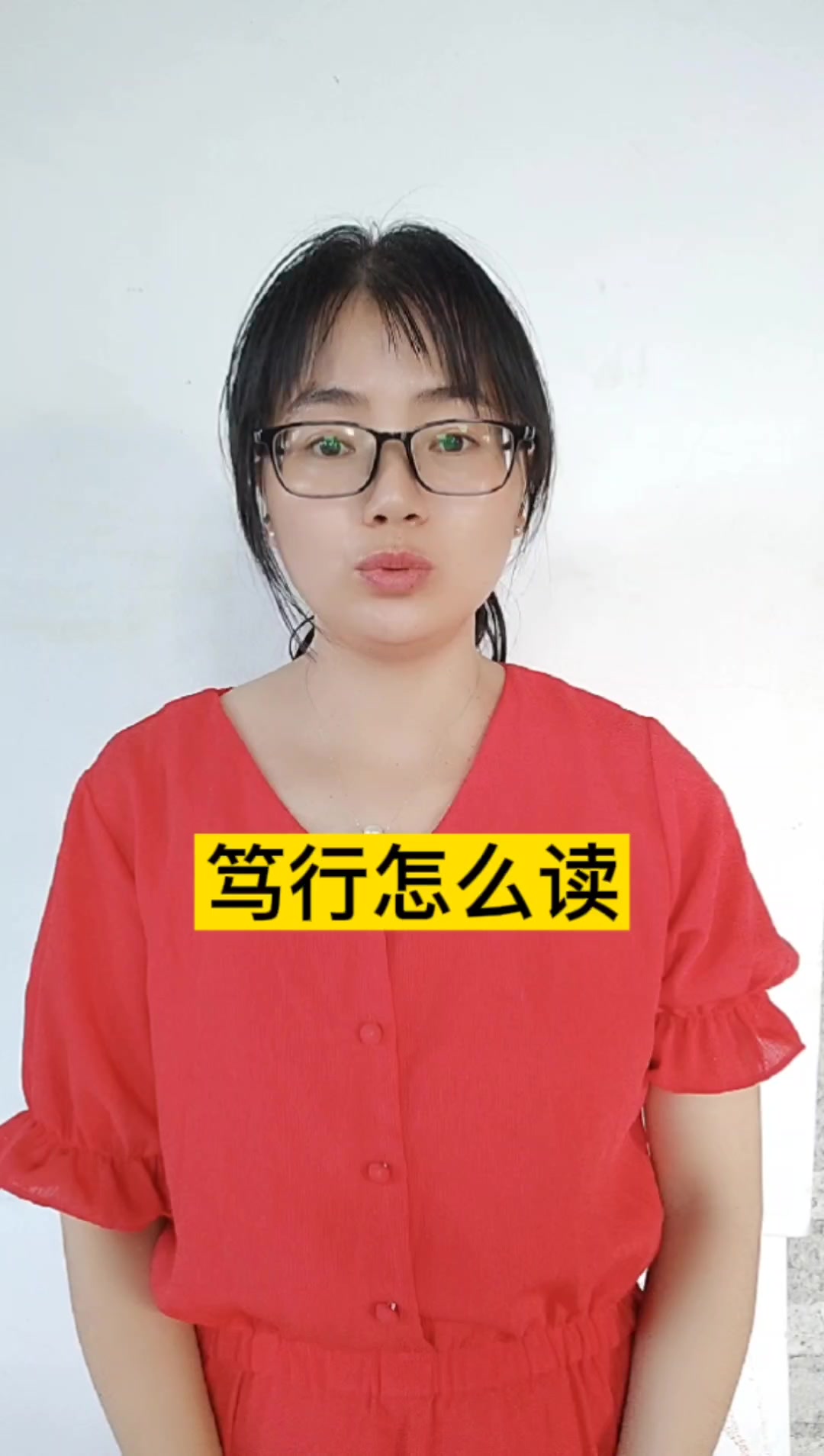 笃行怎么读?dǔ xíng.