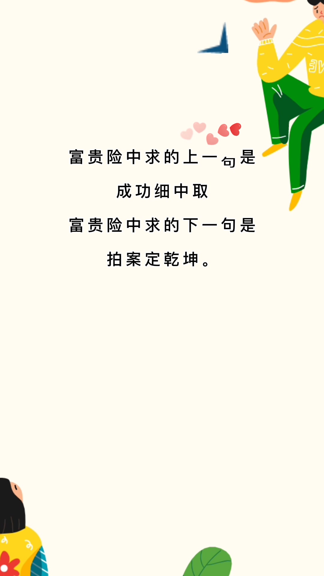 富贵险中求的上一句和下一句是什么