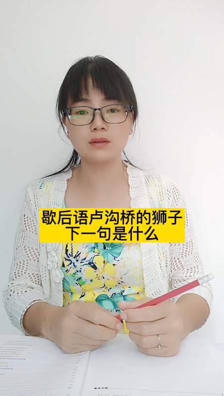 歇后语卢沟桥的狮子下一句是什么?数不清.